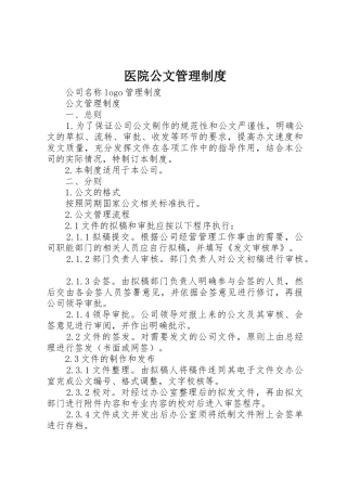 医院公文管理规章制度细则