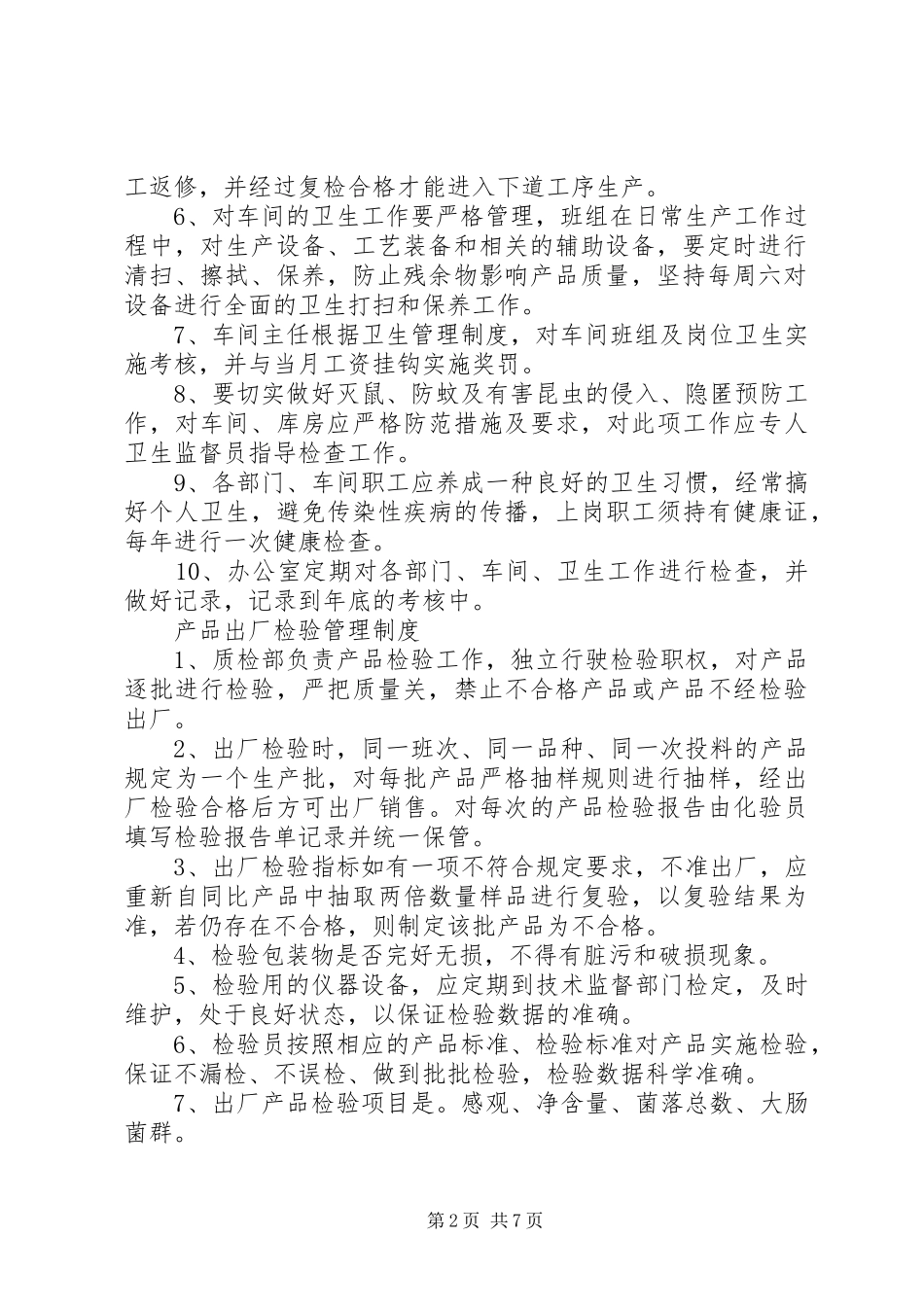 申请食品许可证相关的八项规章制度细则_第2页