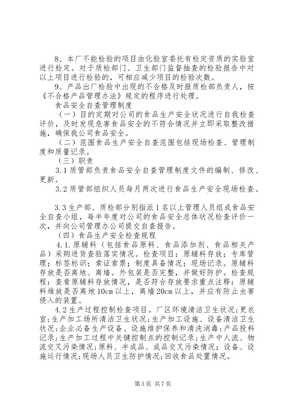 申请食品许可证相关的八项规章制度细则_第3页
