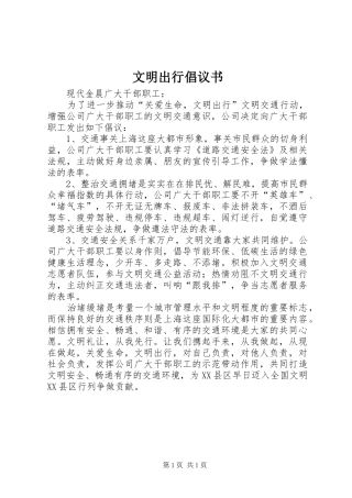 文明出行倡议书范文_1