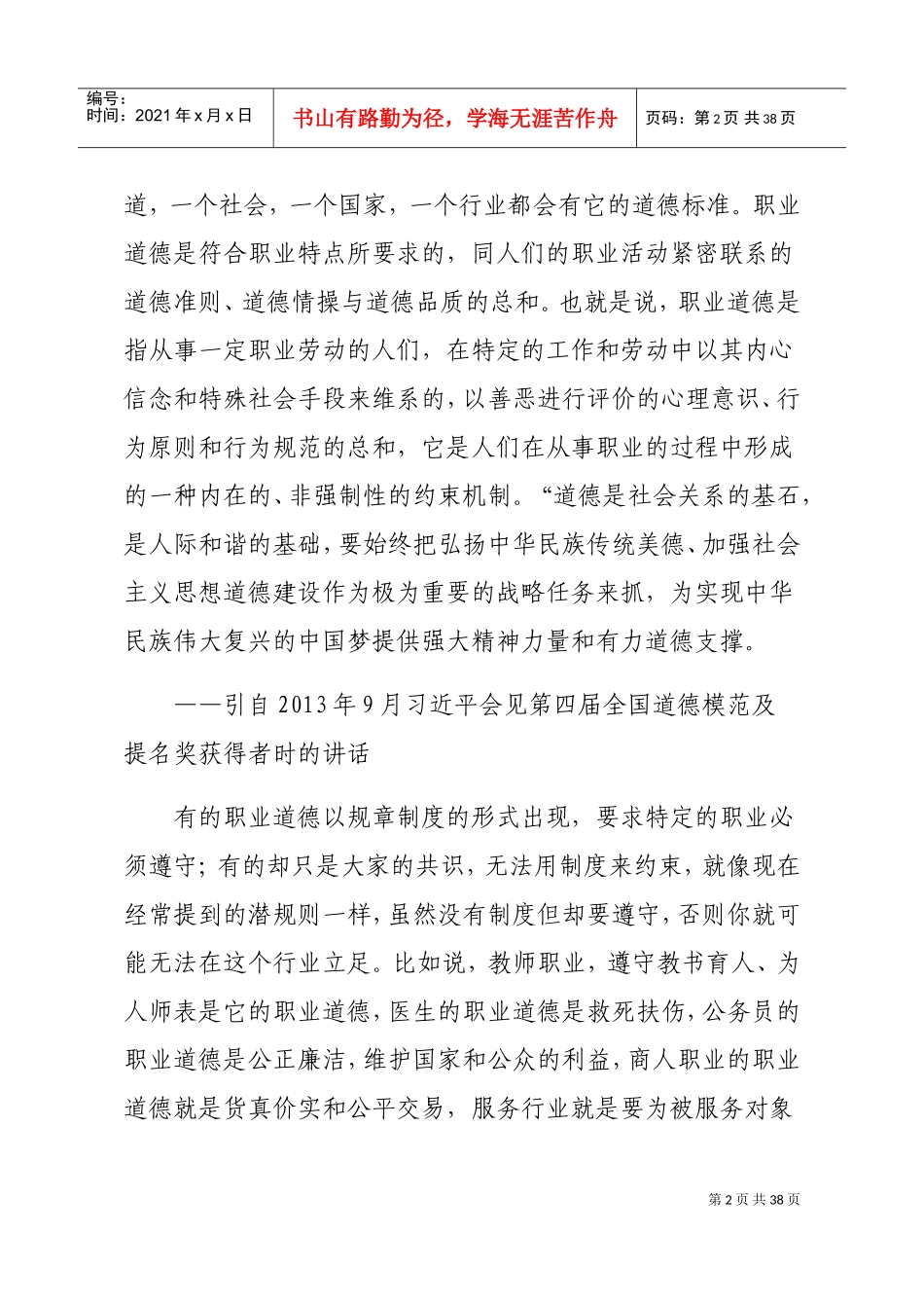 职业道德修养与人生观_第2页