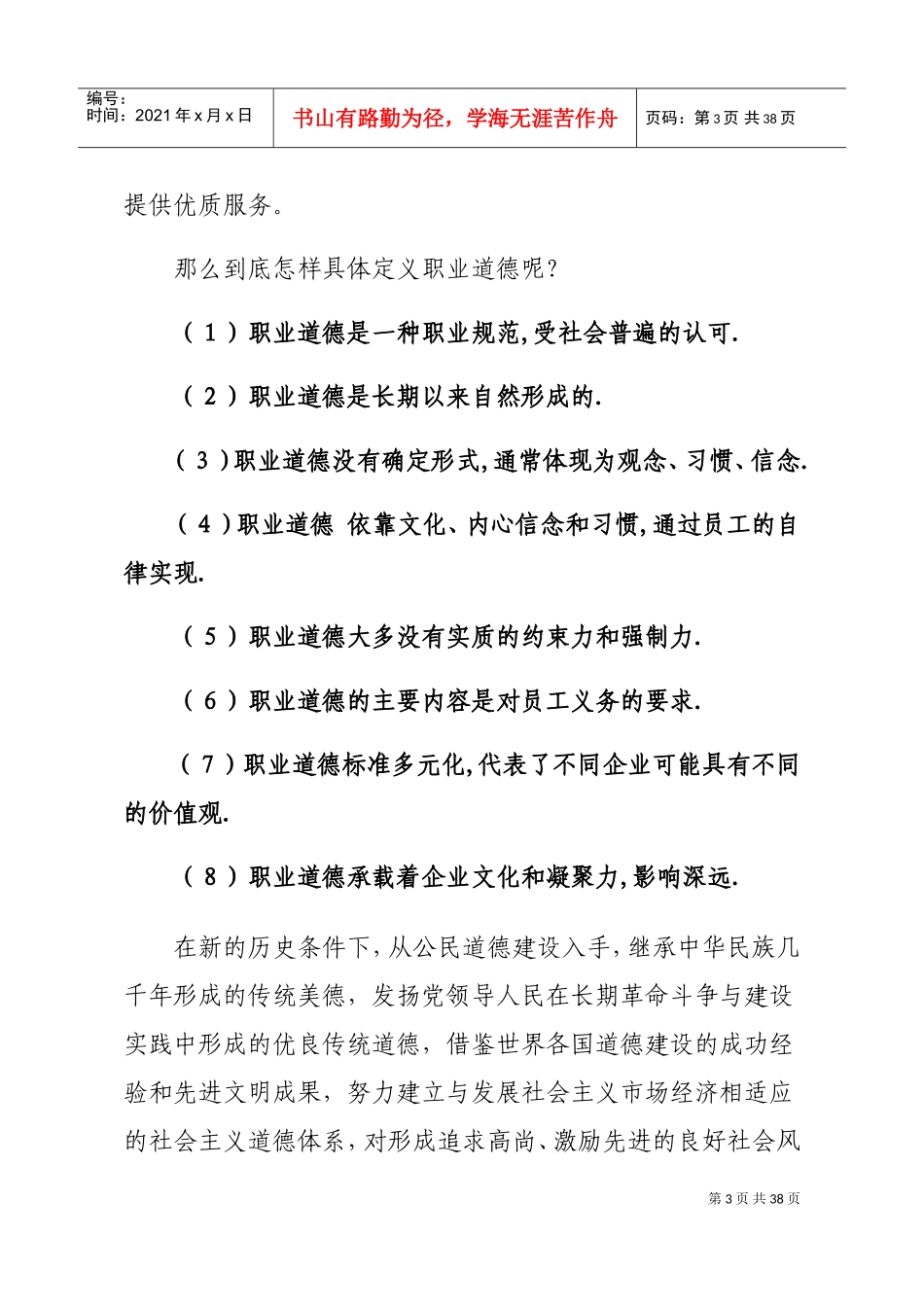 职业道德修养与人生观_第3页