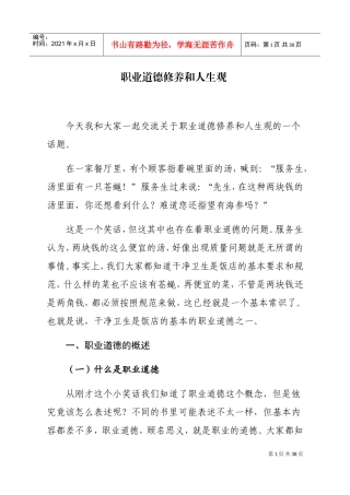 职业道德修养与人生观