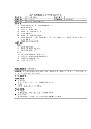 配件部配件结算工程师职位说明书