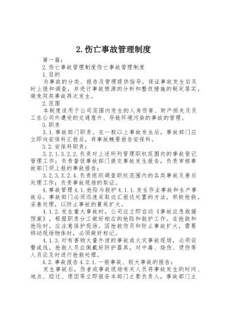 伤亡事故管理规章制度细则