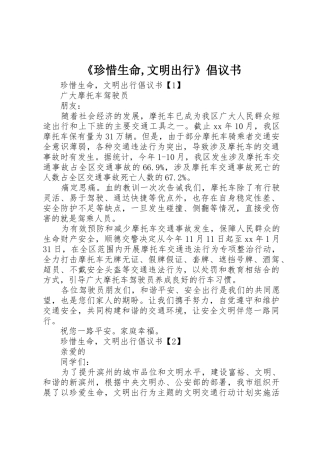 《珍惜生命,文明出行》倡议书范文