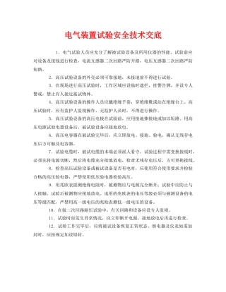 《管理资料-技术交底》之电气装置试验安全技术交底 