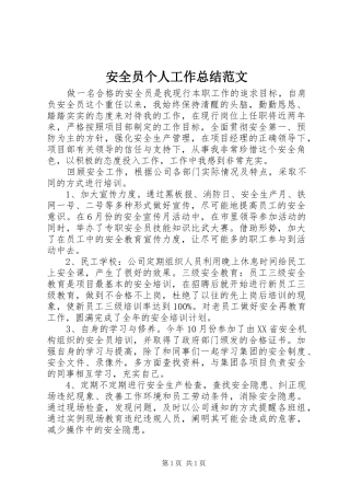安全员个人工作总结范文