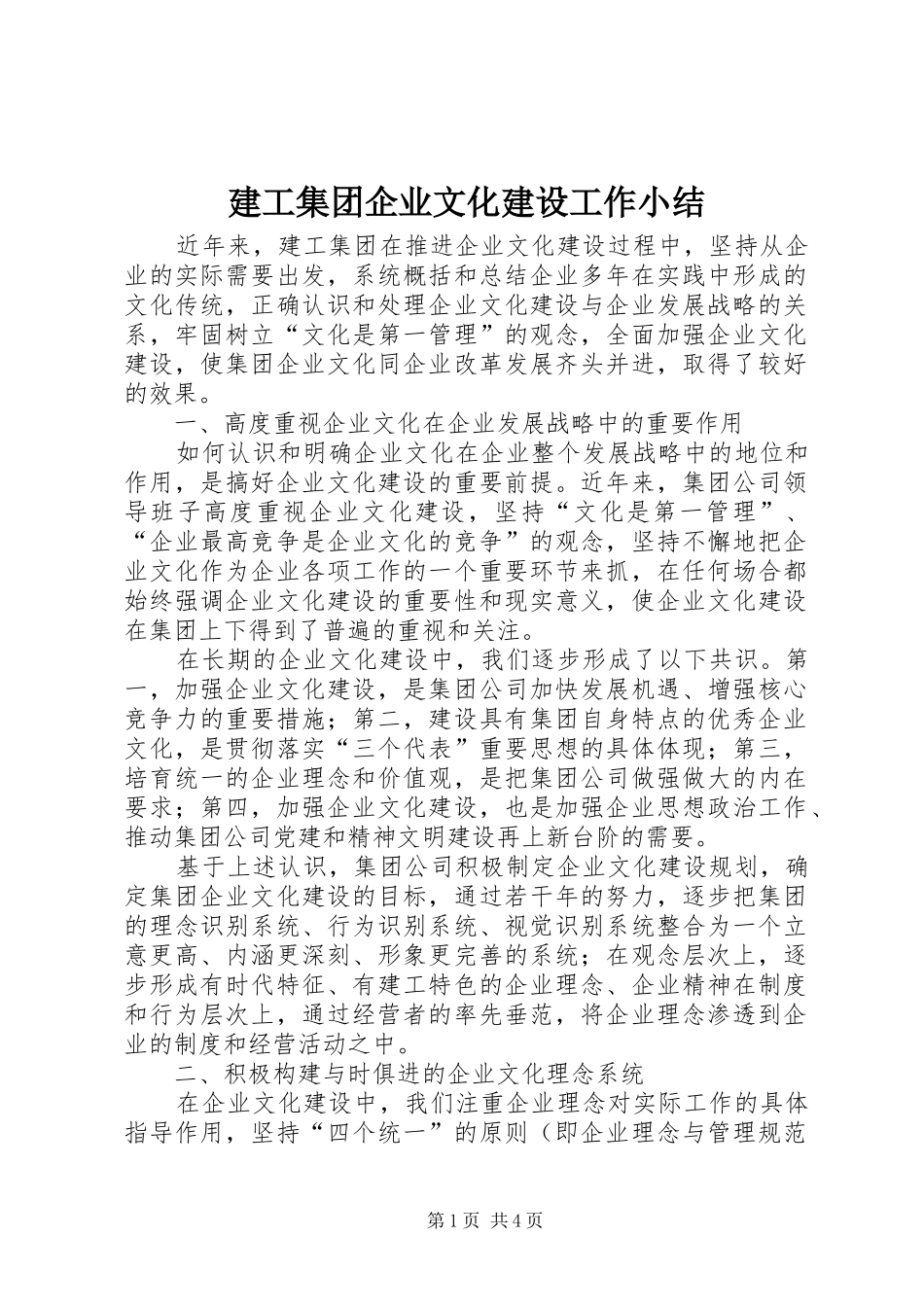 建工集团企业文化建设工作小结_第1页