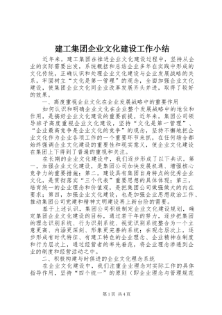 建工集团企业文化建设工作小结