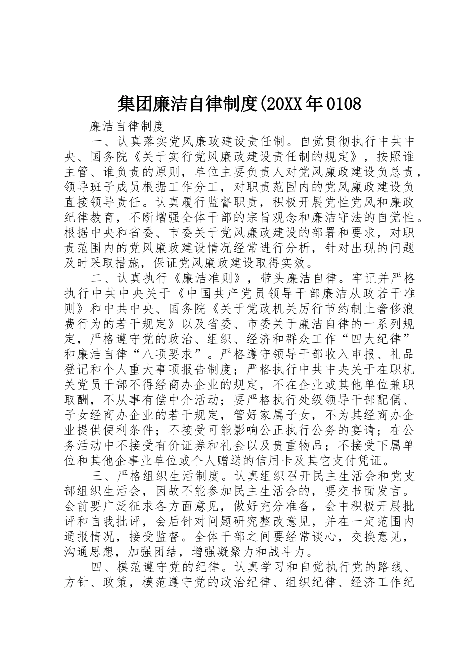 集团廉洁自律规章制度(20年0108 (3)_第1页