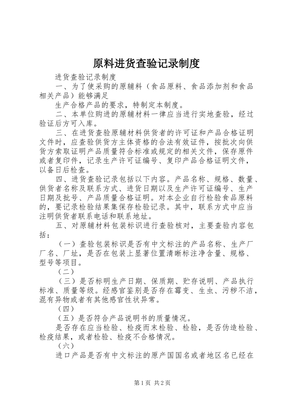 原料进货查验记录规章制度 _第1页