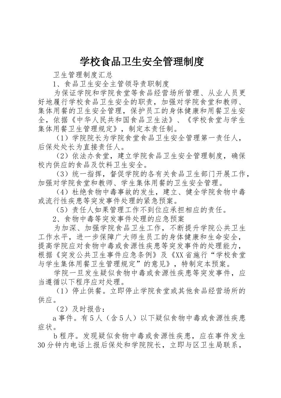 学校食品卫生安全规章制度管理_第1页