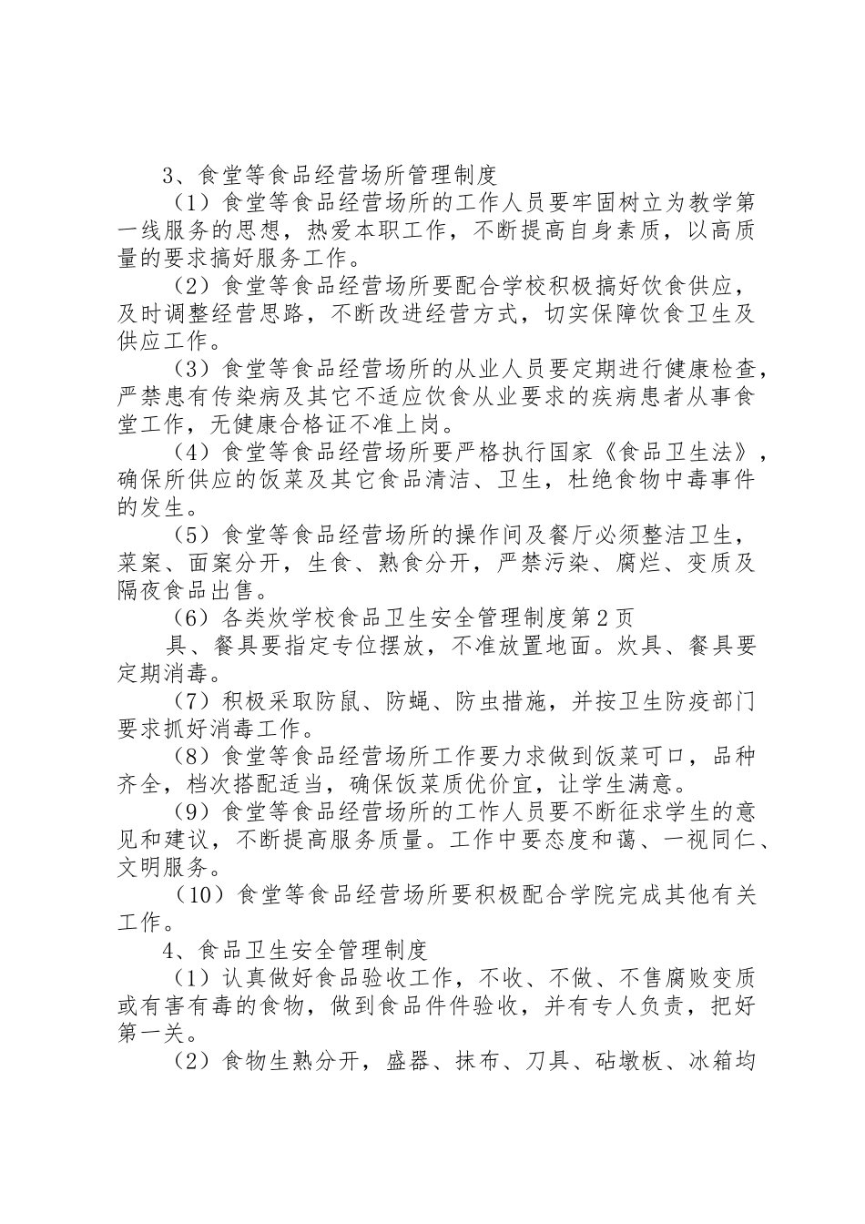 学校食品卫生安全规章制度管理_第3页