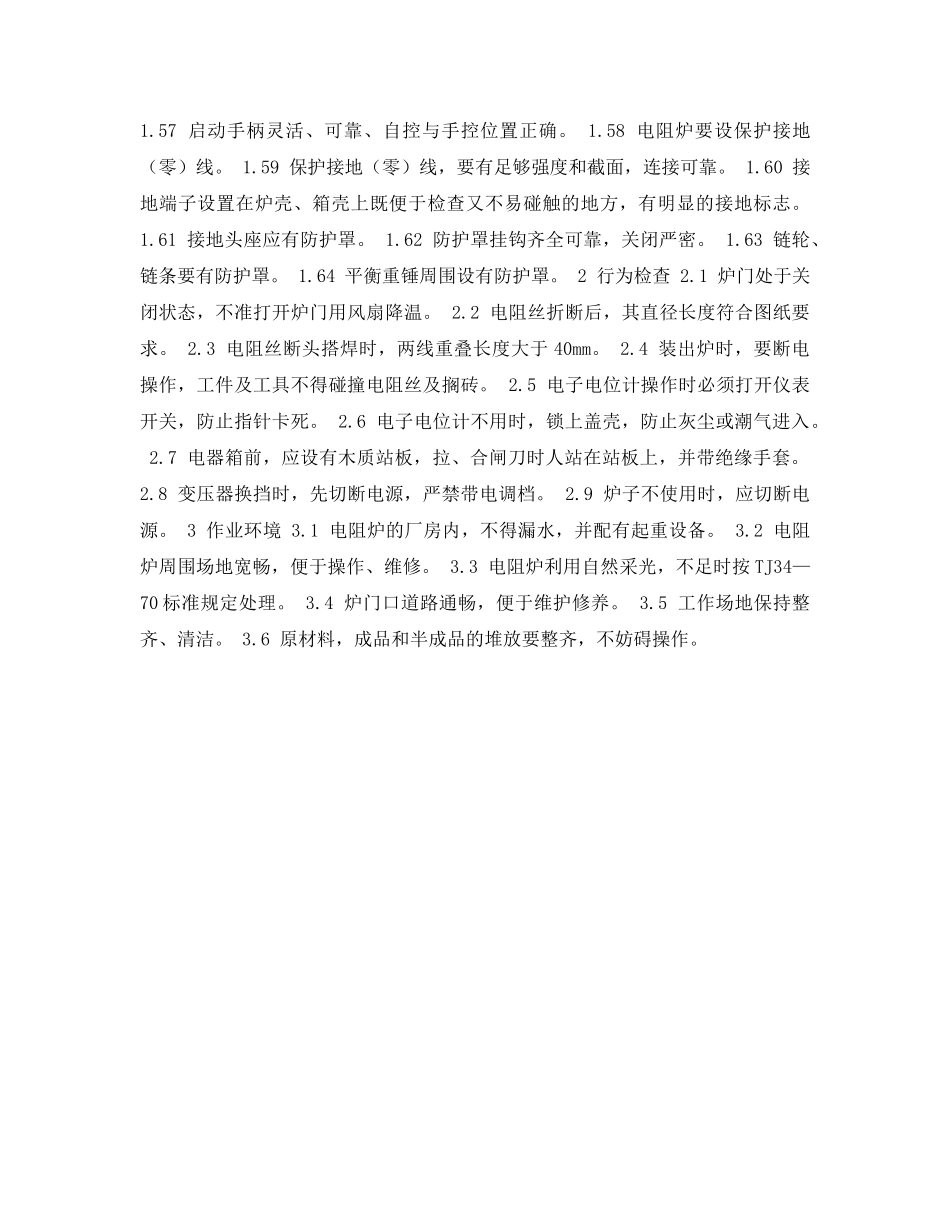 《安全管理资料》之热处理安全检查表-中、高温箱式电阻炉安全检查表 _第3页