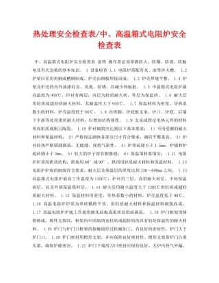 《安全管理资料》之热处理安全检查表-中、高温箱式电阻炉安全检查表 