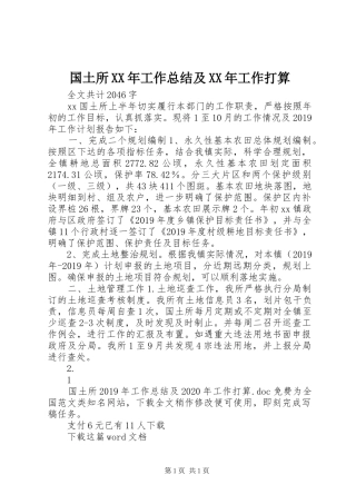 国土所XX年工作总结及XX年工作打算