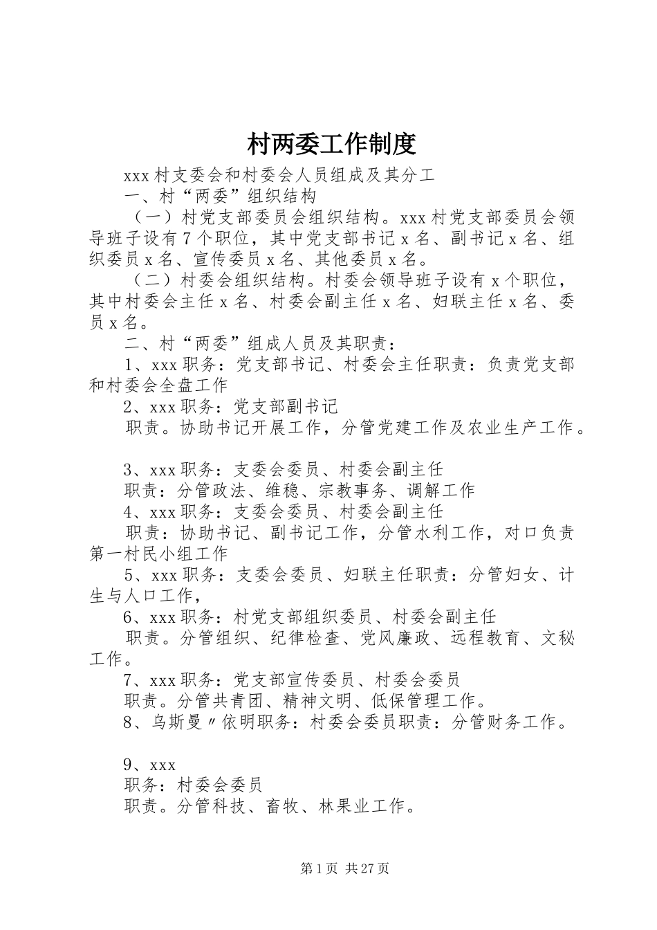 村两委工作规章制度 _第1页