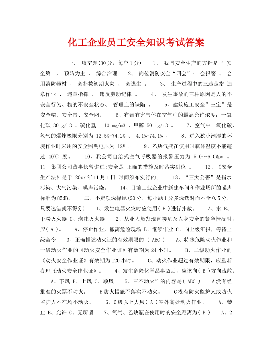 《安全教育》之化工企业员工安全知识考试答案 _第1页