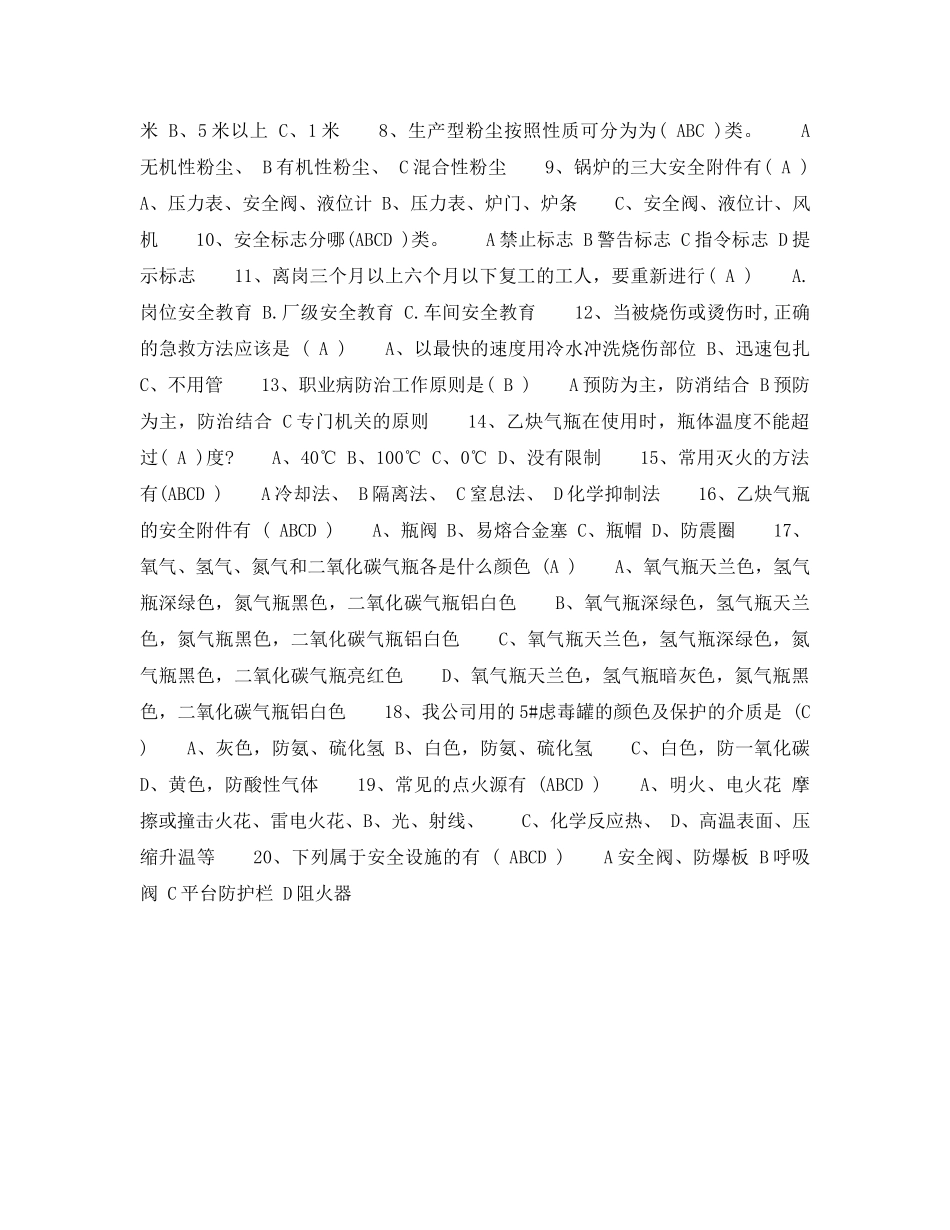 《安全教育》之化工企业员工安全知识考试答案 _第2页