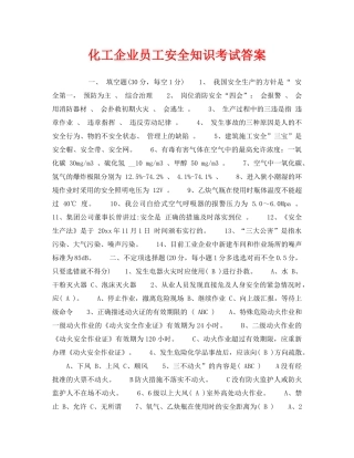 《安全教育》之化工企业员工安全知识考试答案 