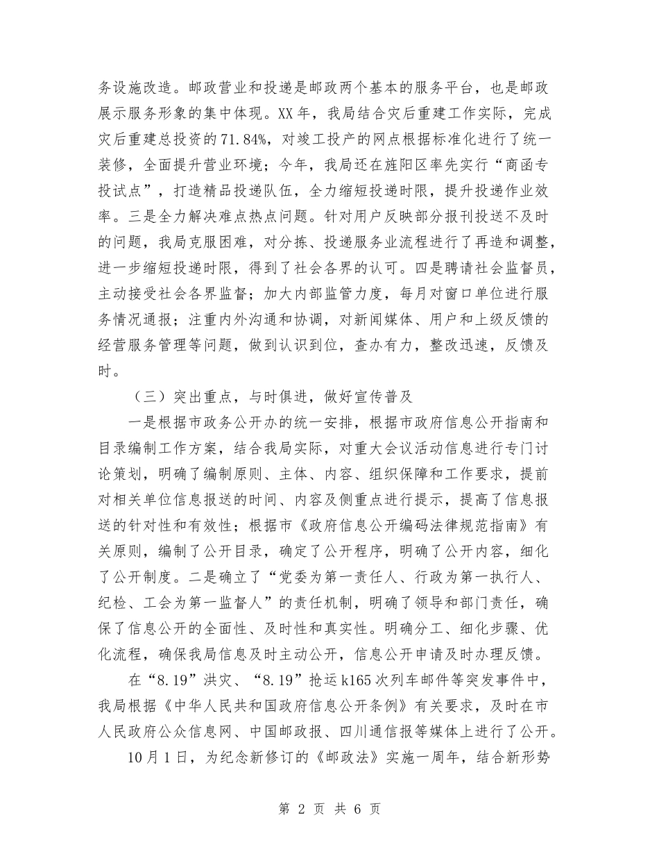 2024年11月邮政局政务公开工作总结与2024年11月部队士官个人总结汇编_第2页