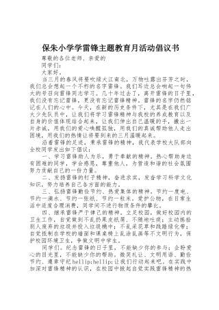 保朱小学学雷锋主题教育月活动倡议书范文