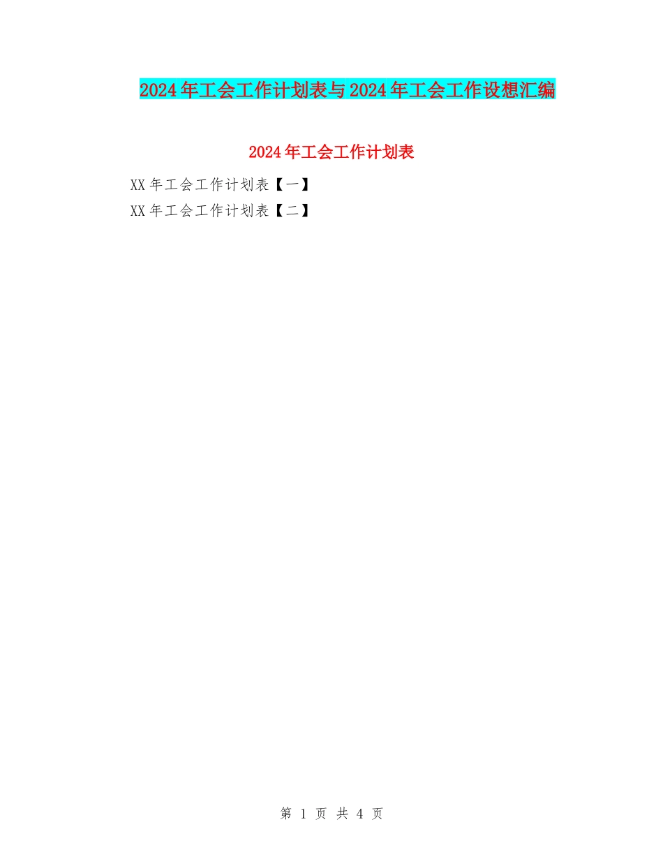 2024年工会工作计划表与2024年工会工作设想汇编_第1页