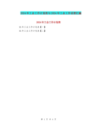 2024年工会工作计划表与2024年工会工作设想汇编