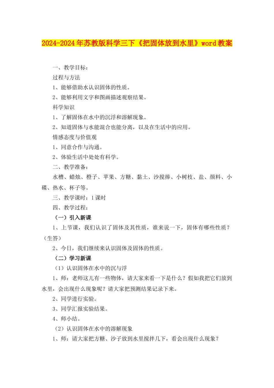 2024-2024年苏教版科学三下《把固体放到水里》word教案_第1页