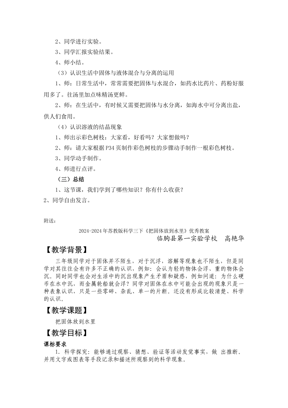 2024-2024年苏教版科学三下《把固体放到水里》word教案_第2页