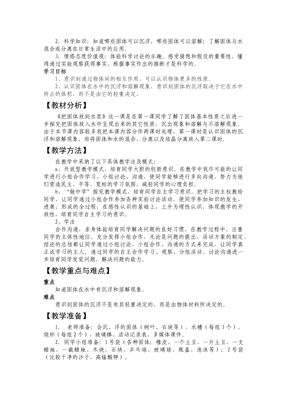 2024-2024年苏教版科学三下《把固体放到水里》word教案_第3页