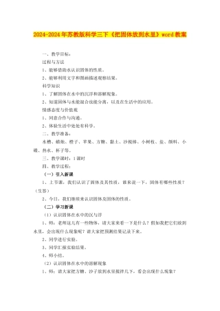 2024-2024年苏教版科学三下《把固体放到水里》word教案