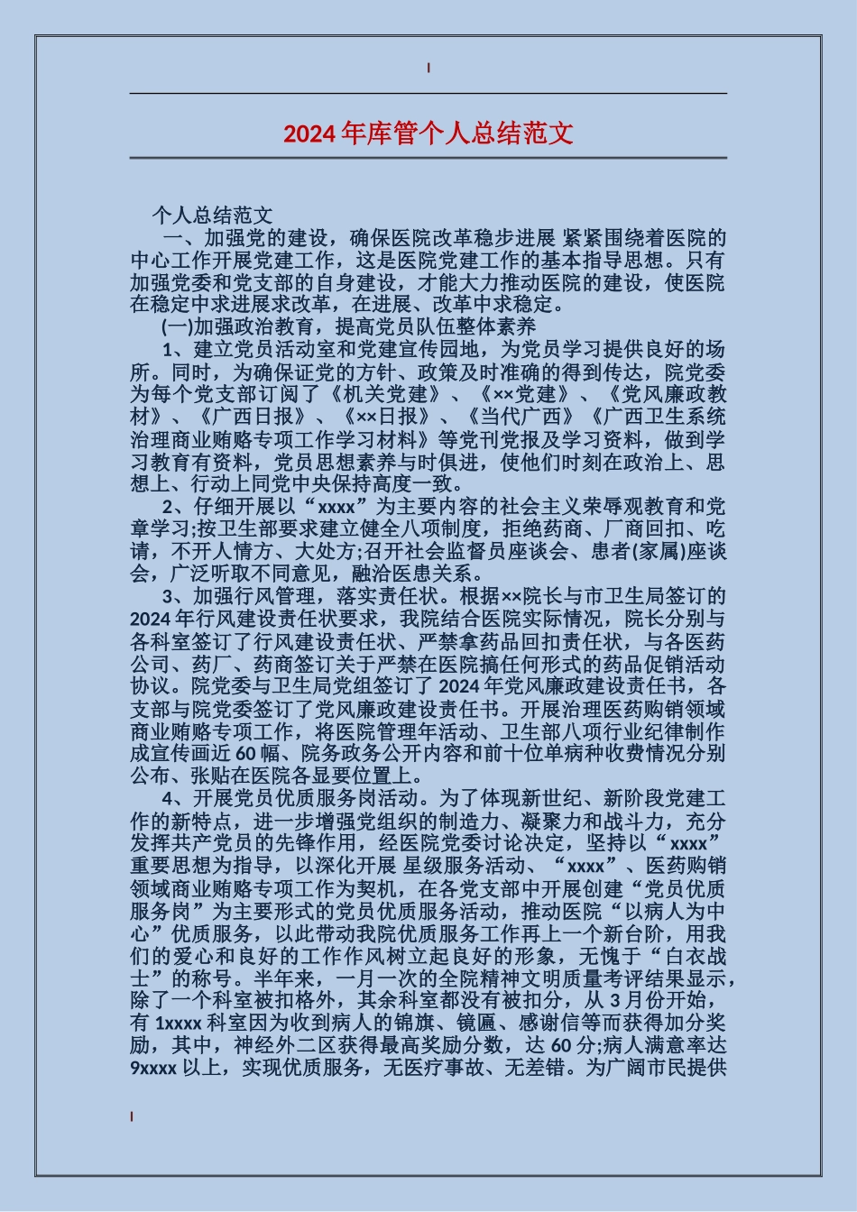 2024年库管个人总结范文_第1页