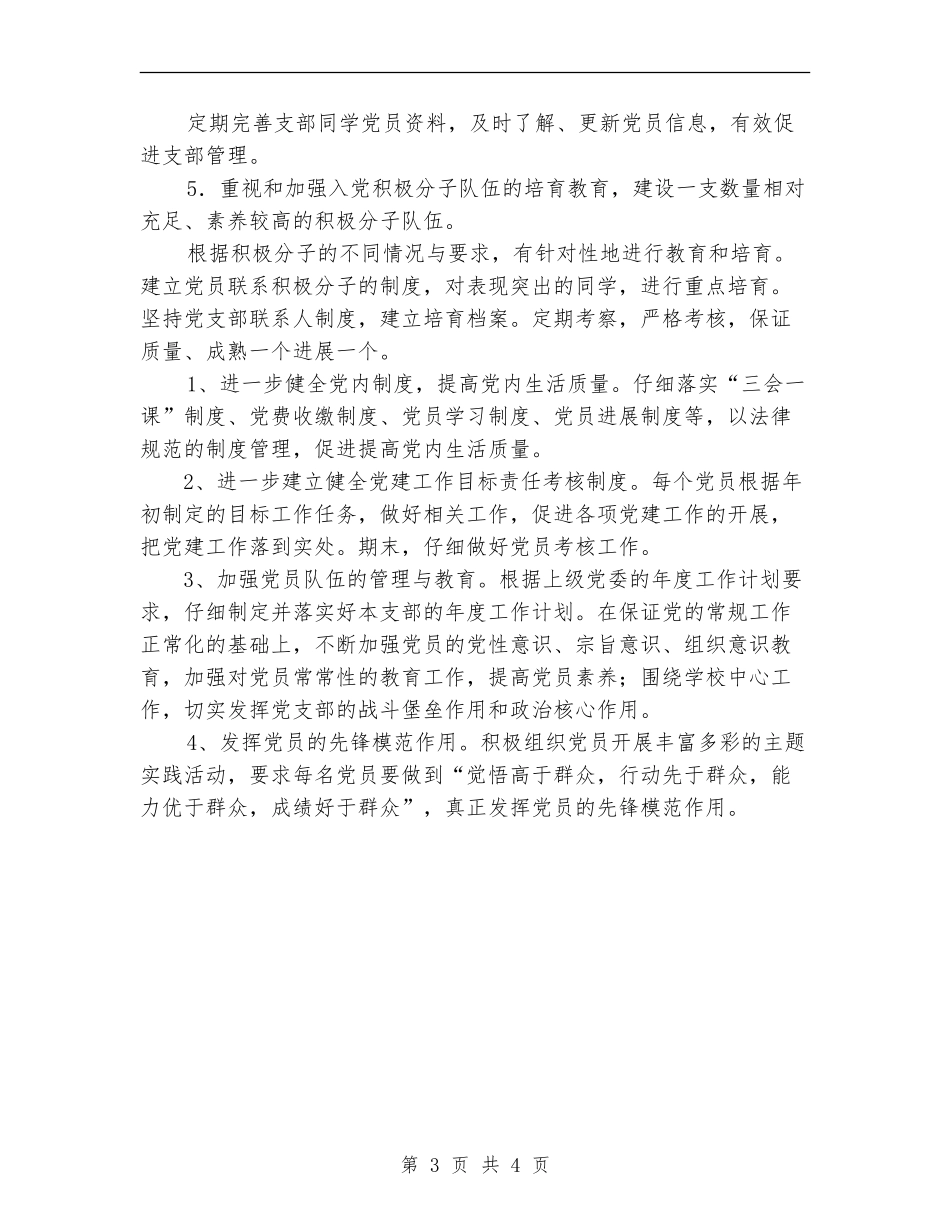 2024年学生支部党建工作计划范文_第3页