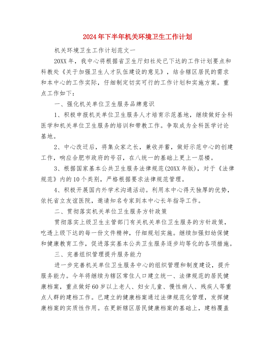 2024年下半年最新美工工作计划范文与2024年下半年机关环境卫生工作计划汇编_第3页