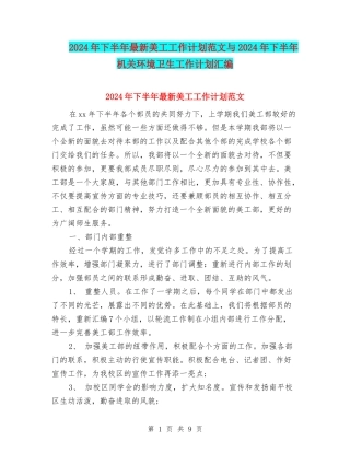 2024年下半年最新美工工作计划范文与2024年下半年机关环境卫生工作计划汇编