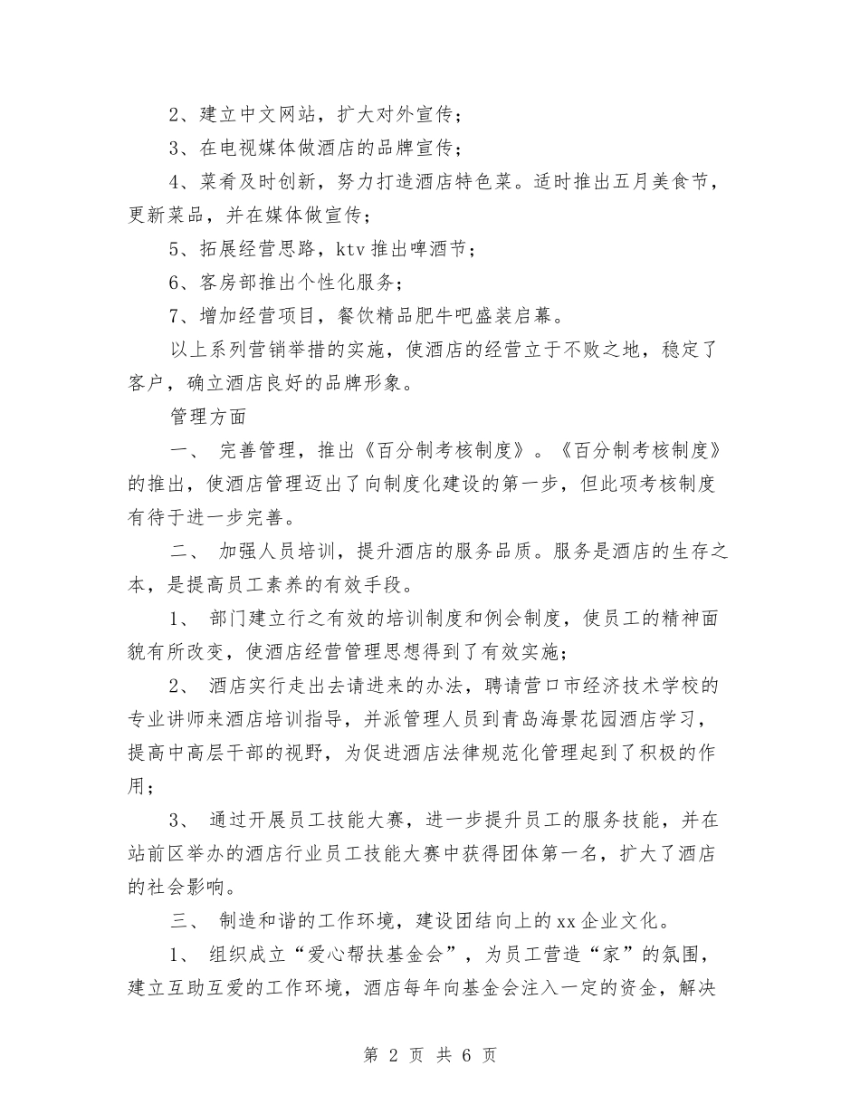 2024酒店年终总结范文与2024酒店服务员年度总结优秀范文汇编_第2页