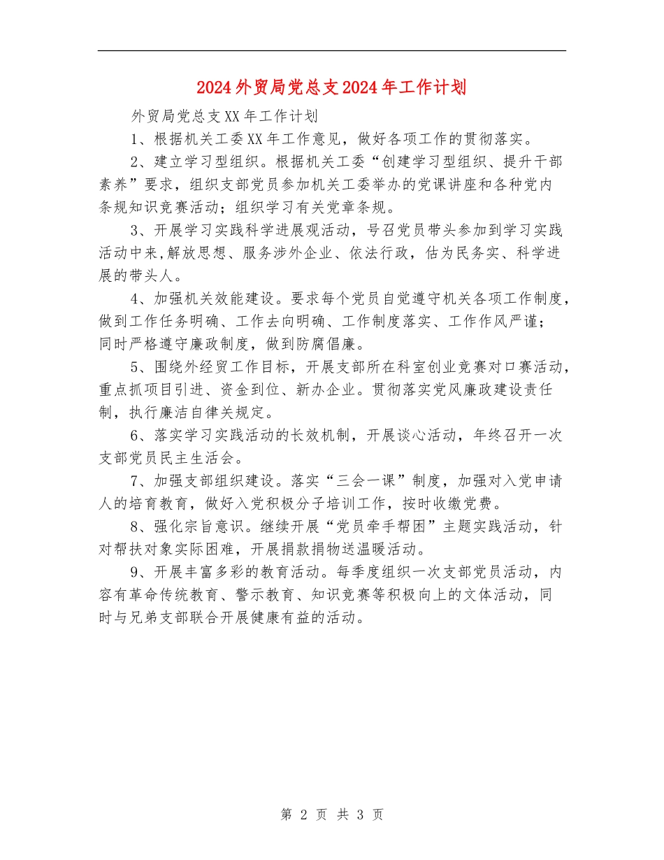 2024外贸局党总支2024年工作计划_第2页