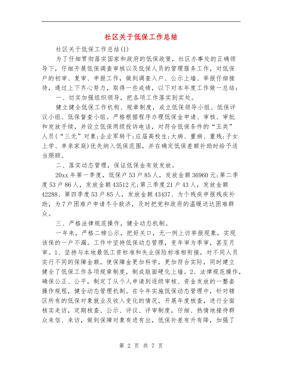 社区关于低保工作总结_第2页