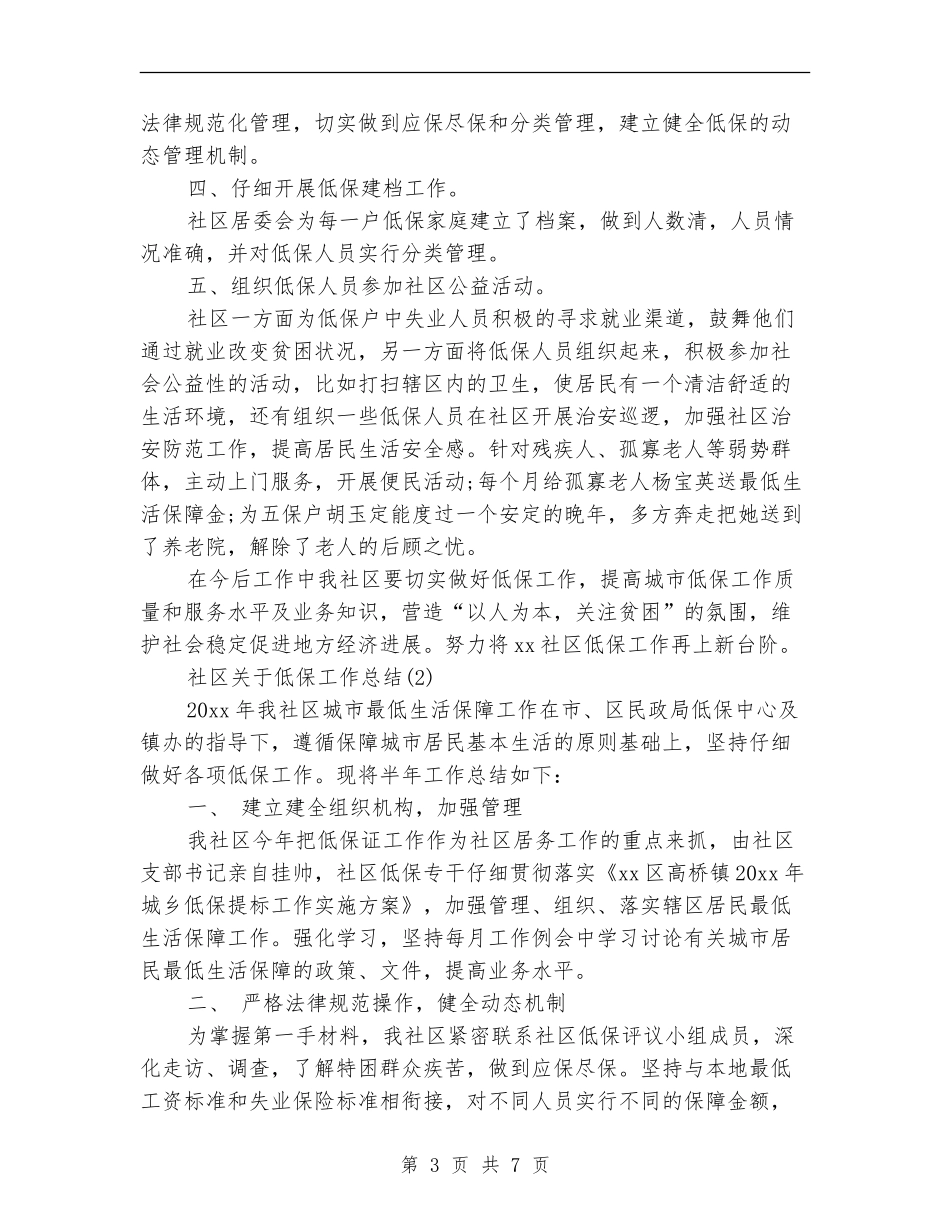 社区关于低保工作总结_第3页