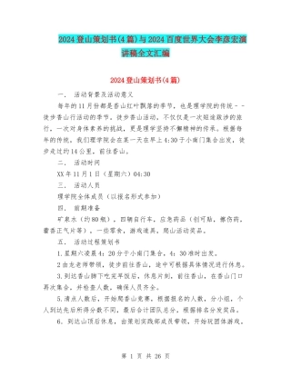 2024登山策划书与2024百度世界大会李彦宏演讲稿全文汇编