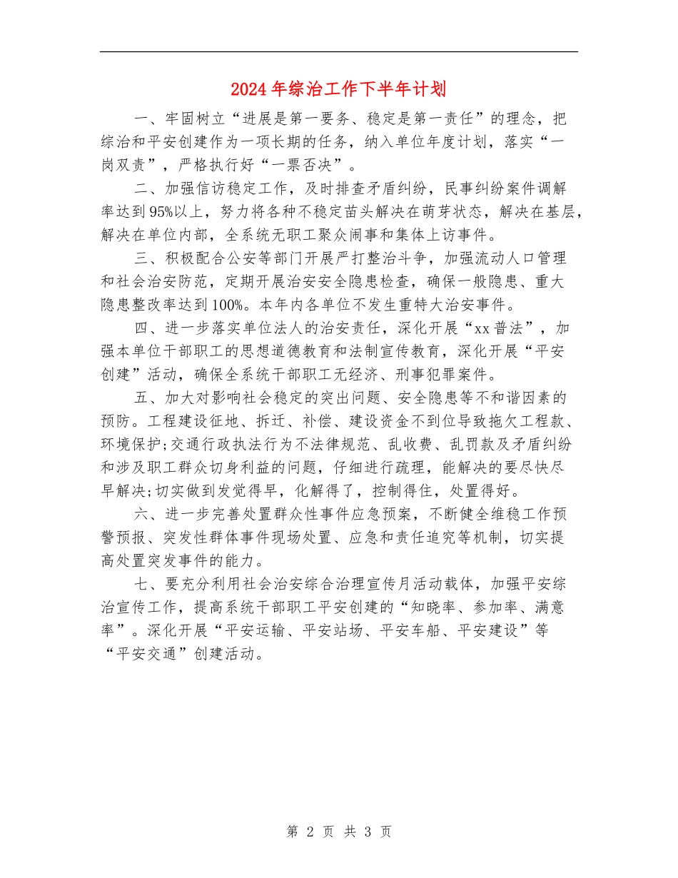 2024年综治工作下半年计划_第2页