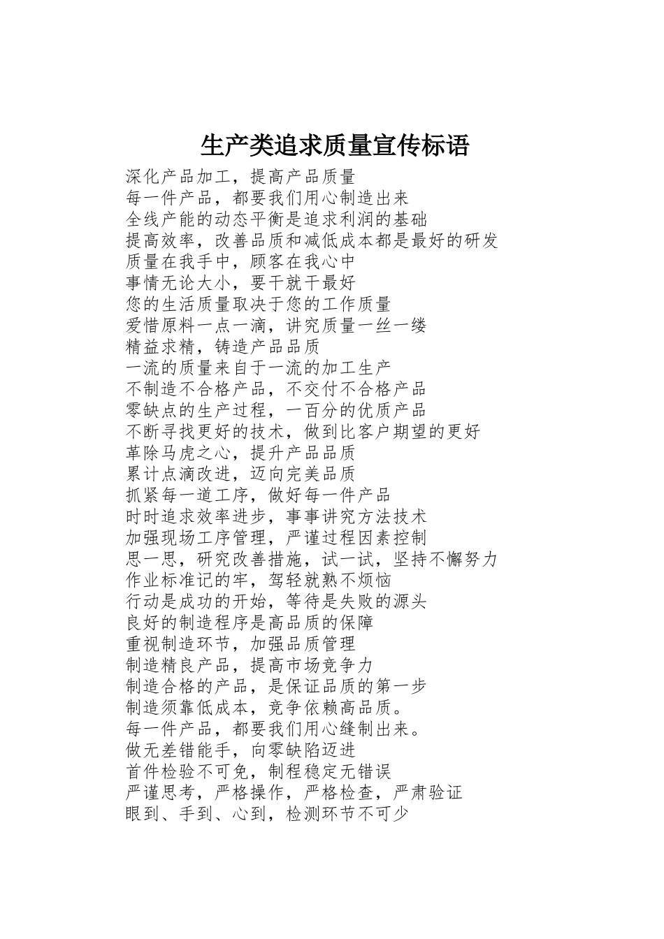 生产类追求质量宣传标语大全_第1页