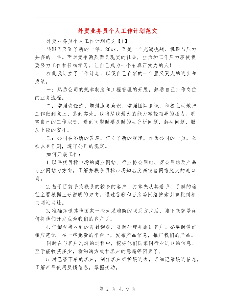 外贸业务员个人工作计划范文_第2页