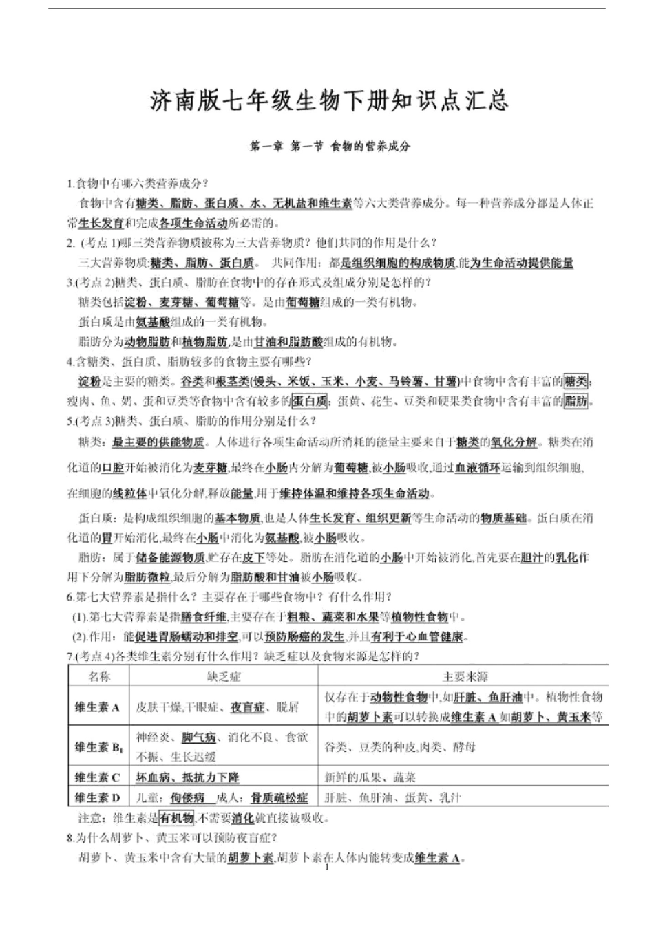 (完整word版)济南版七年级生物下册知识点汇总(良心出品必属精品).doc_第1页