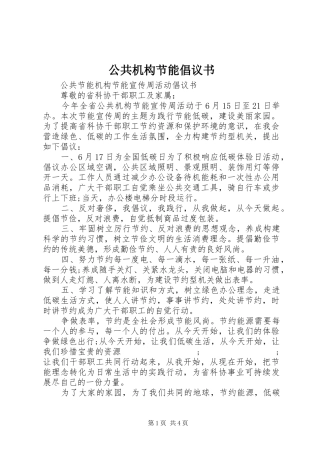 公共机构节能倡议书范文(16)