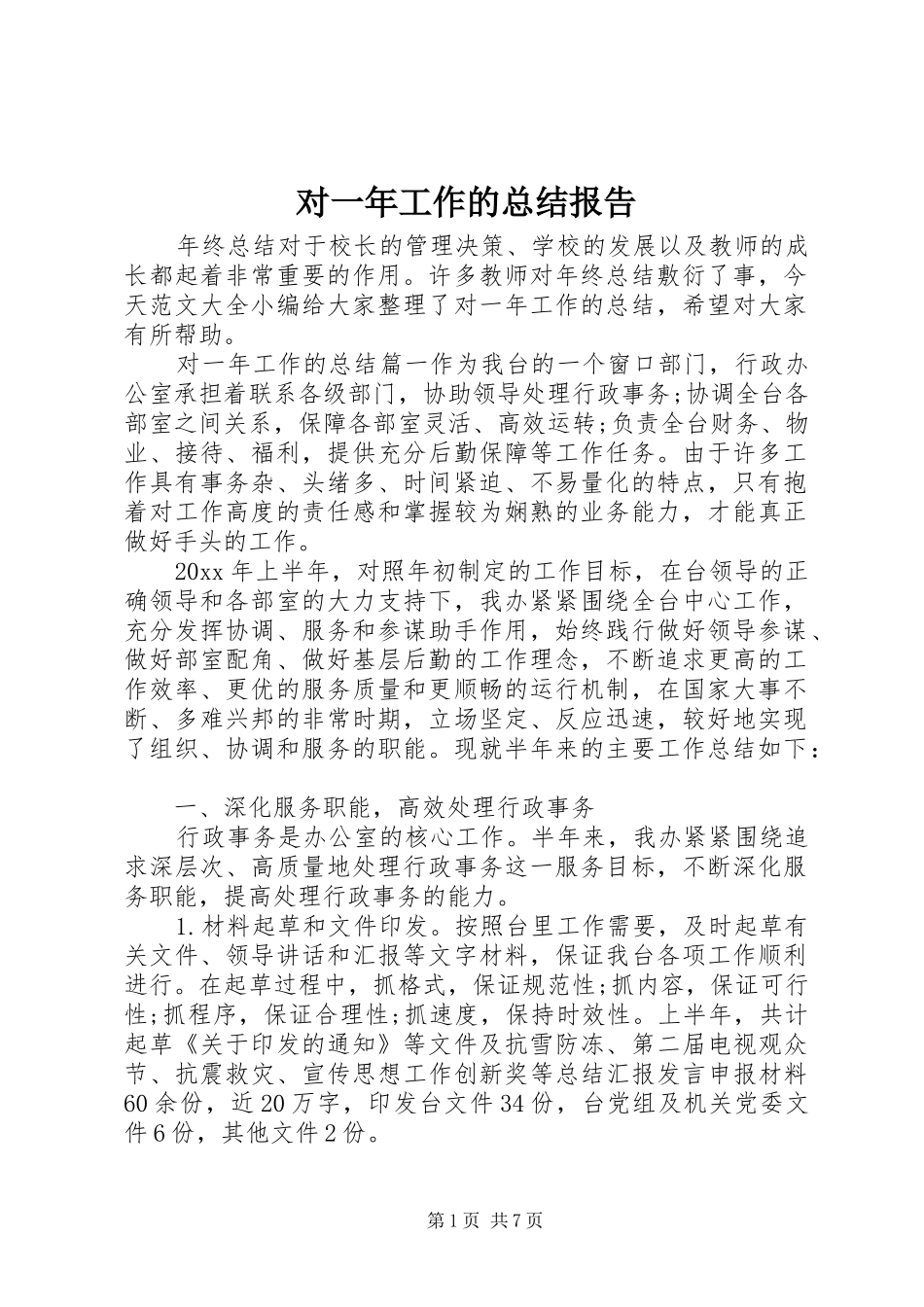对一年工作的总结报告_第1页
