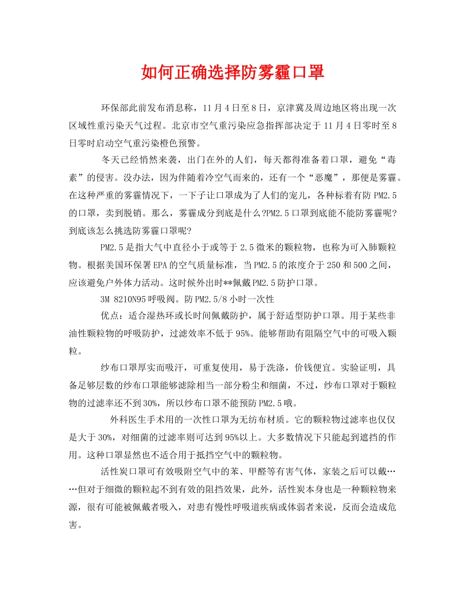 《安全管理职业卫生》之如何正确选择防雾霾口罩 _第1页