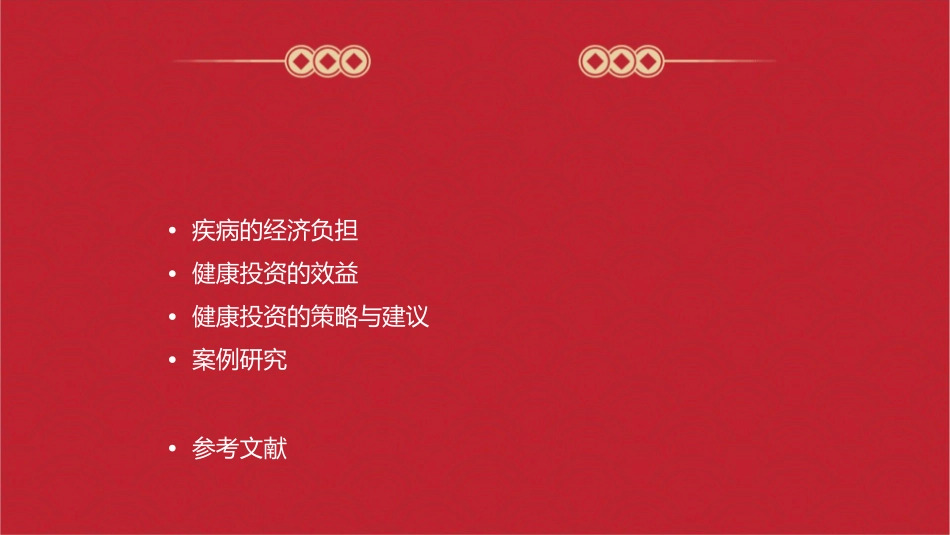 疾病经济负担与健康投资效益课件_第2页